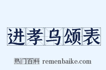 进孝乌颂表是什么意思的图片